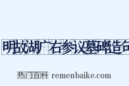 明故湖广右参议墓碑造句是什么意思的图片